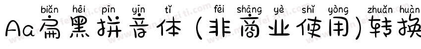 Aa扁黑拼音体 (非商业使用)转换器字体转换